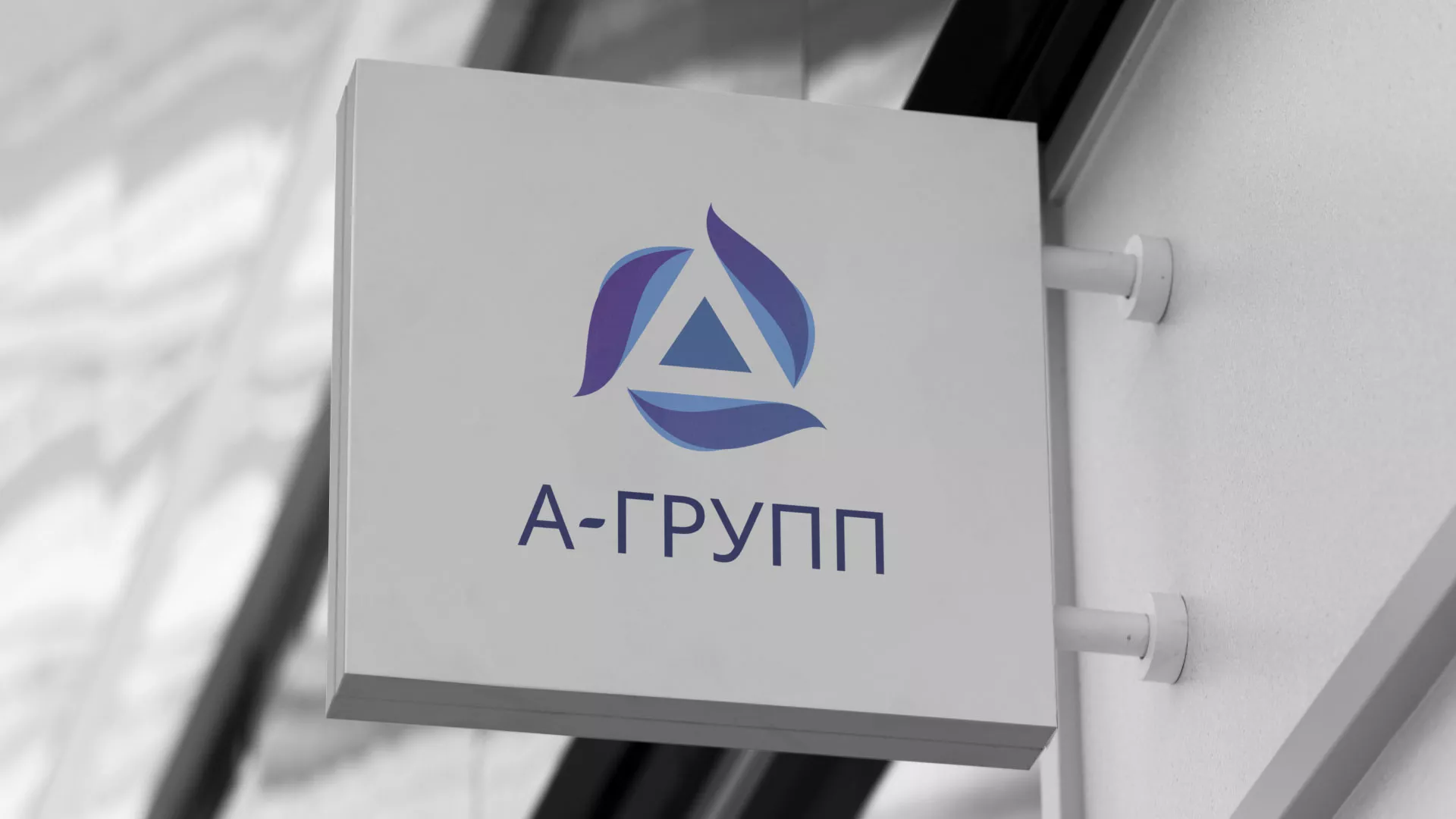 Создание логотипа компании «А-ГРУПП» в Татарске