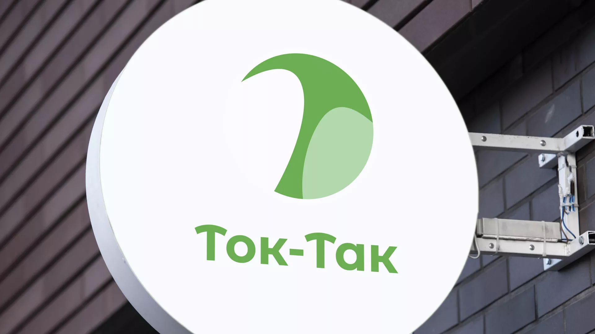 Разработка логотипа аутсорсинговой компании «Ток-Так» в Татарске