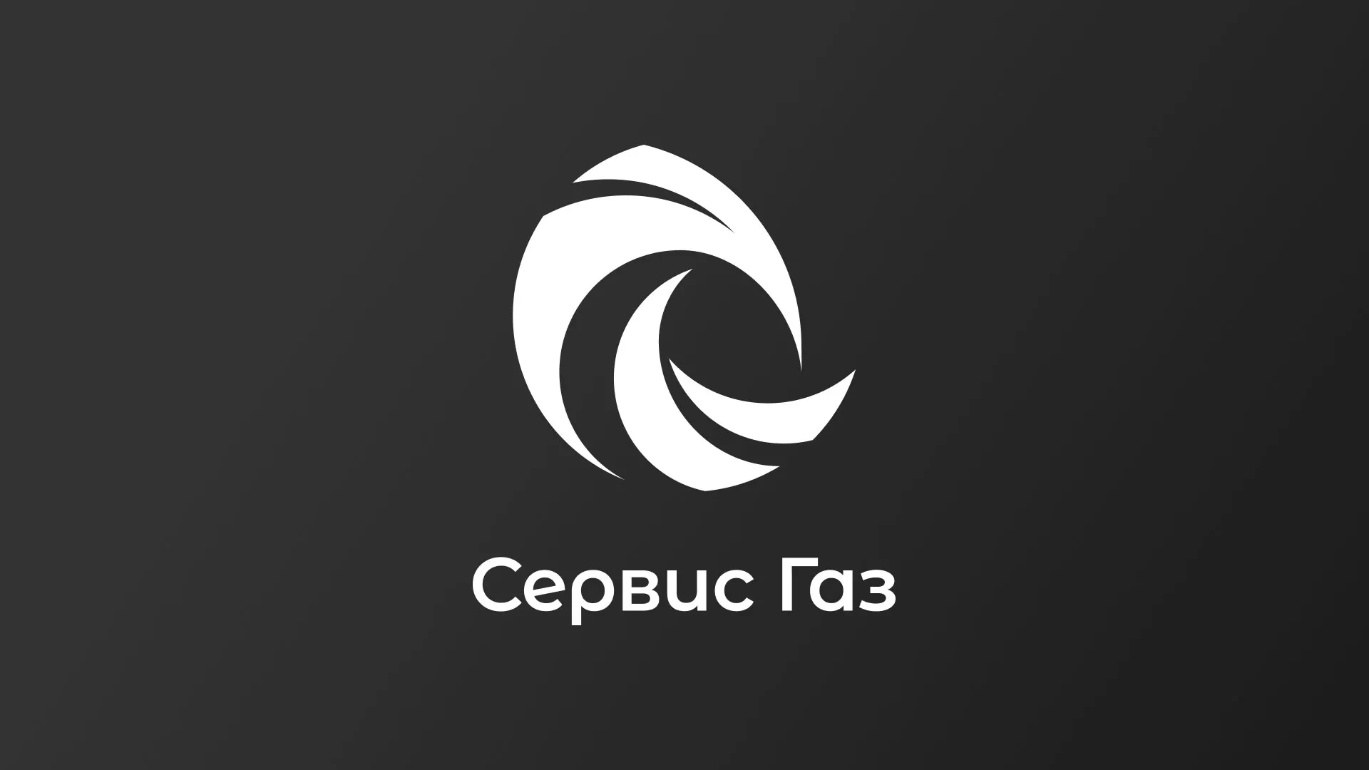 Создание логотипа газовой компании «Сервис Газ» в Татарске