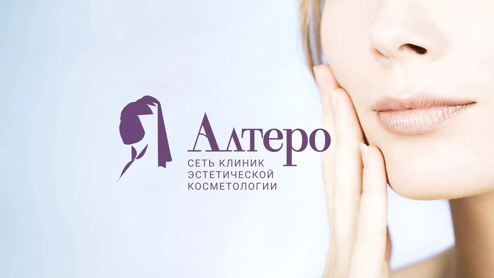 Создание сайта сети клиник эстетической косметологии «Алтеро» в Татарске