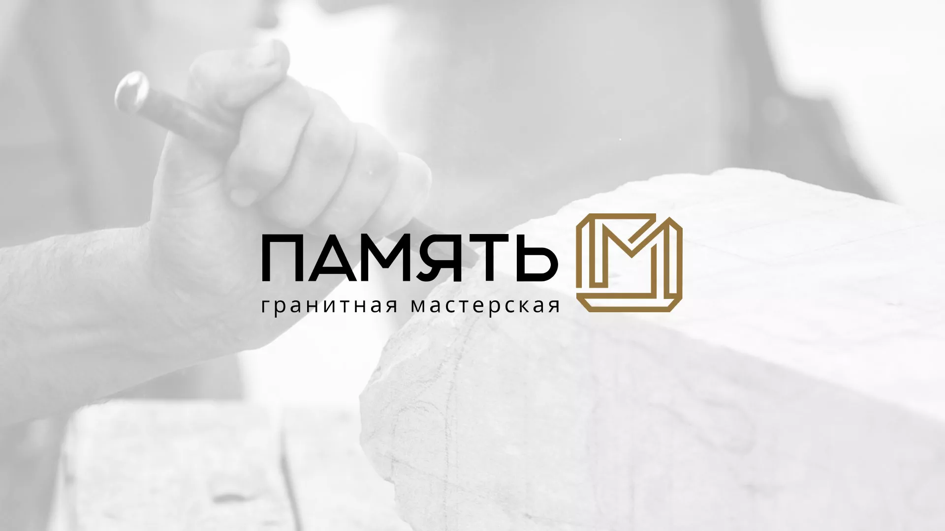 Разработка логотипа и сайта компании «Память-М» в Татарске