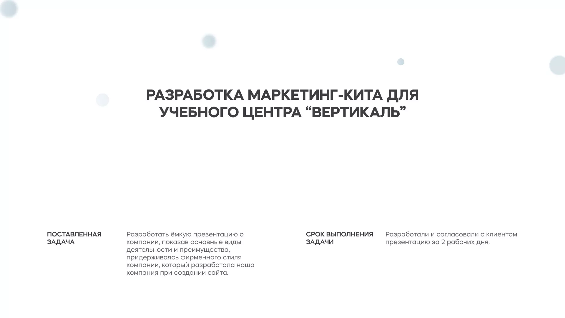 Разработка презентации для учебного центра «Вертикаль» в Татарске