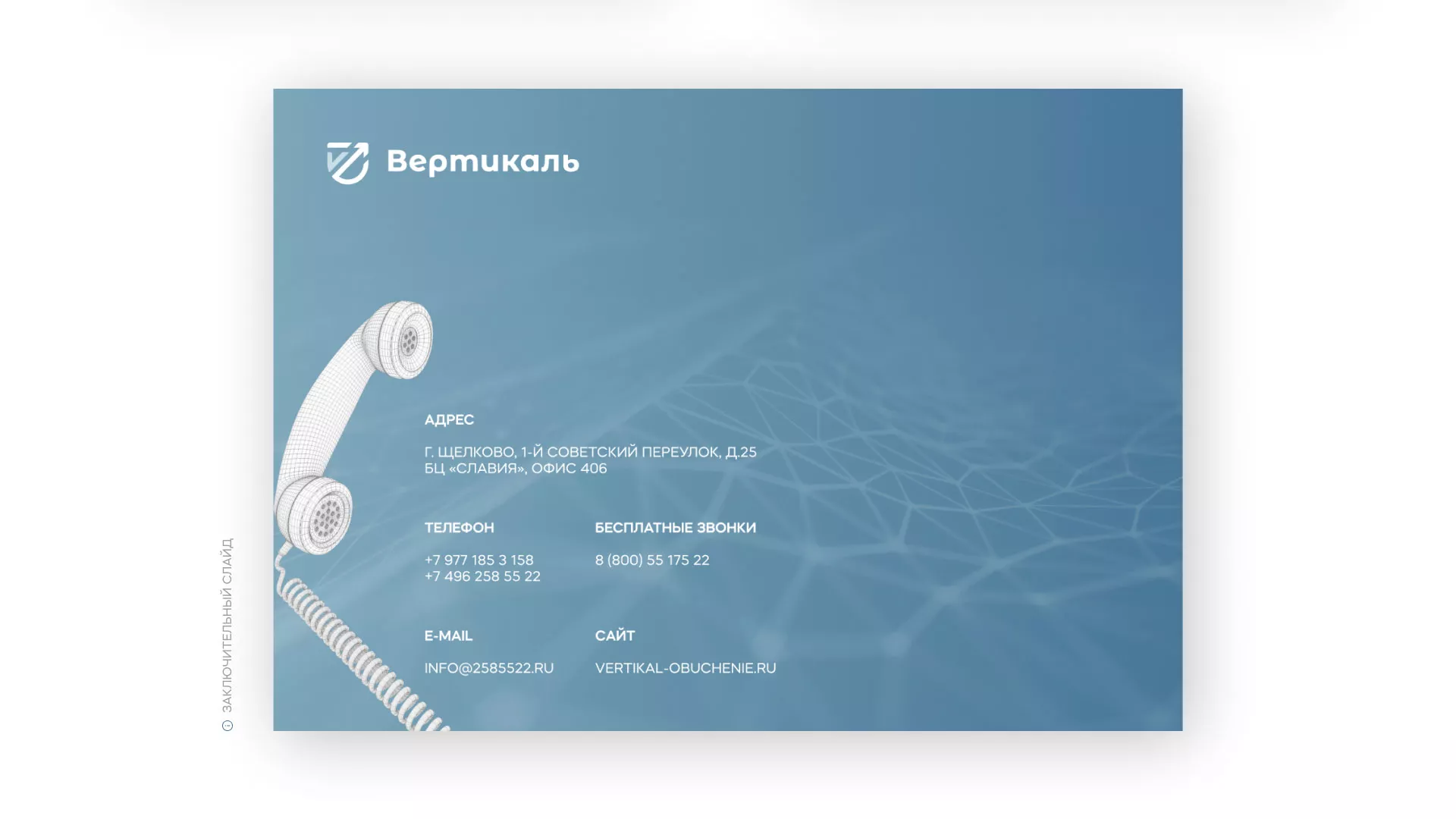 Разработка презентации для учебного центра «Вертикаль» в Татарске