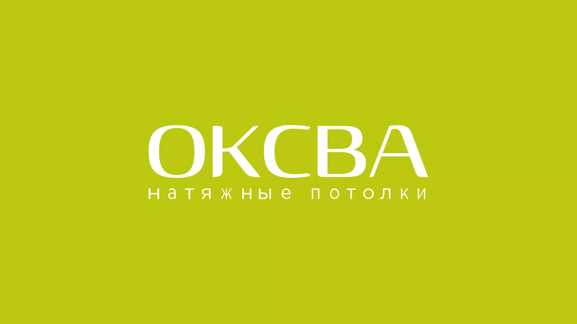 Создание сайта по продаже натяжных потолков для компании «ОКСВА» в Татарске