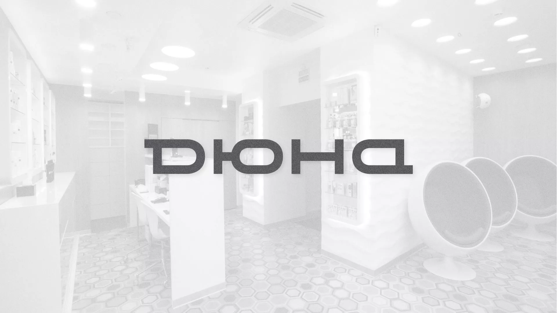 Разработка сервиса онлайн-записи для сети салонов красоты «ДЮНА» в Татарске
