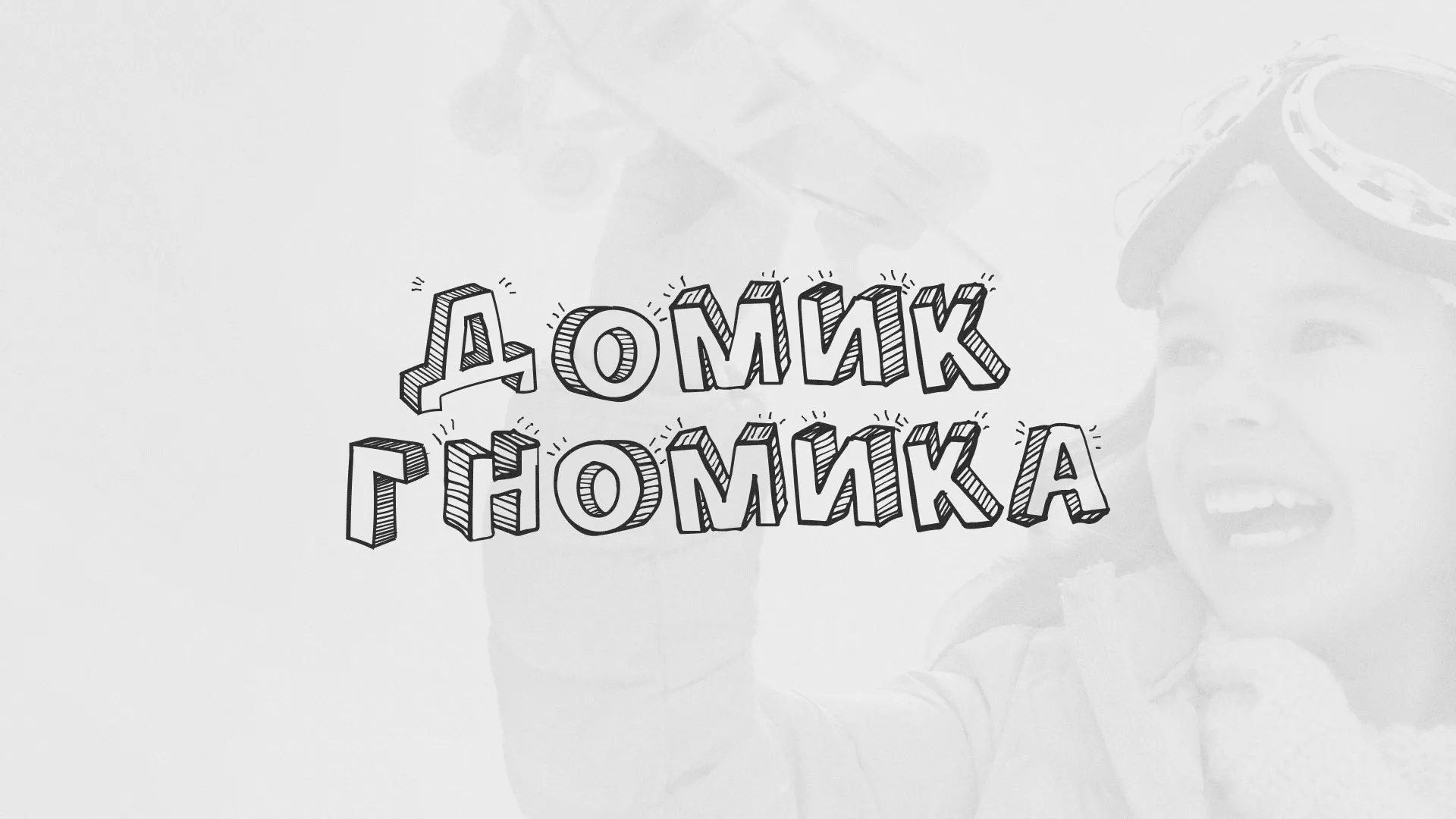 Разработка сайта детского активити-клуба «Домик гномика» в Татарске