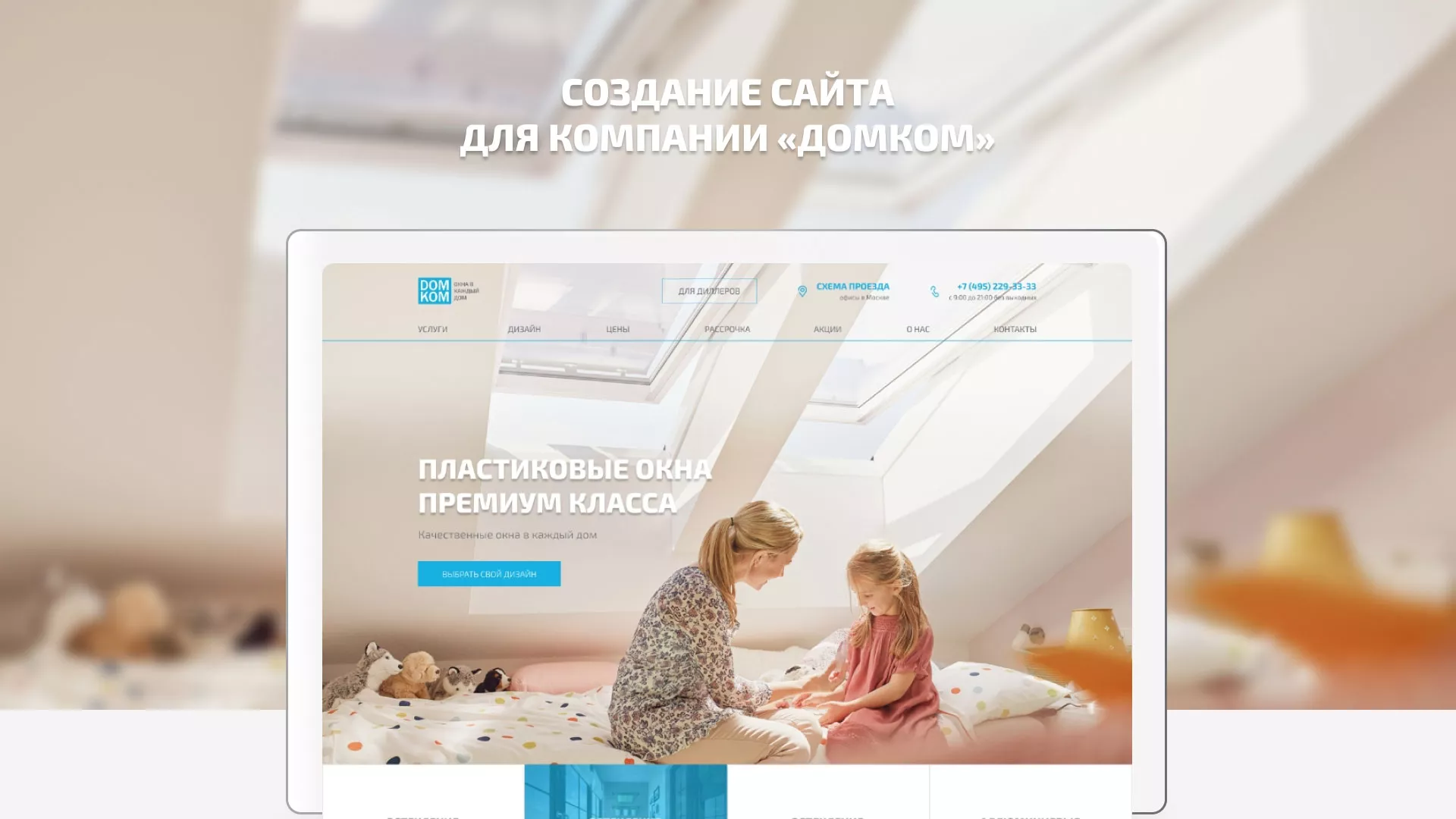 Создание сайта компании «ДОМКОМ» в Татарске