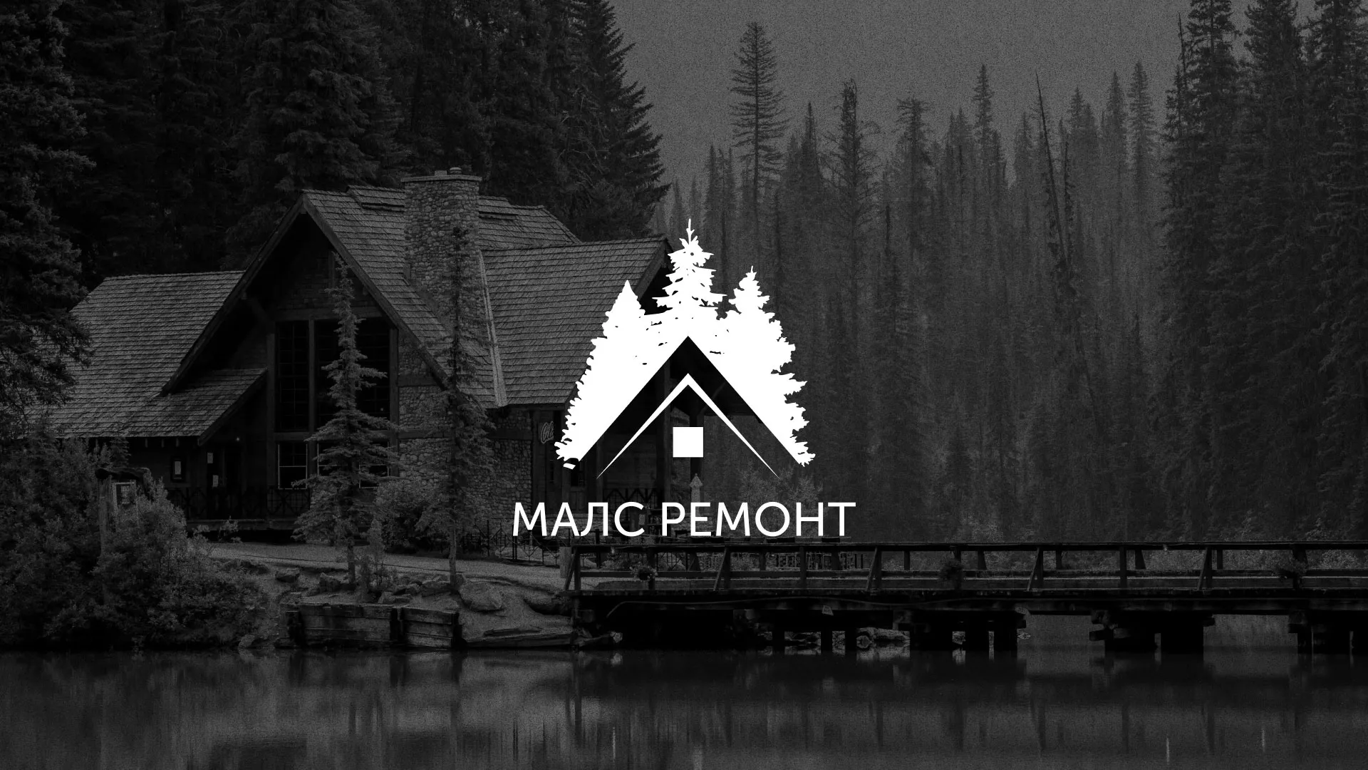 Разработка логотипа для компании «МАЛС РЕМОНТ» в Татарске