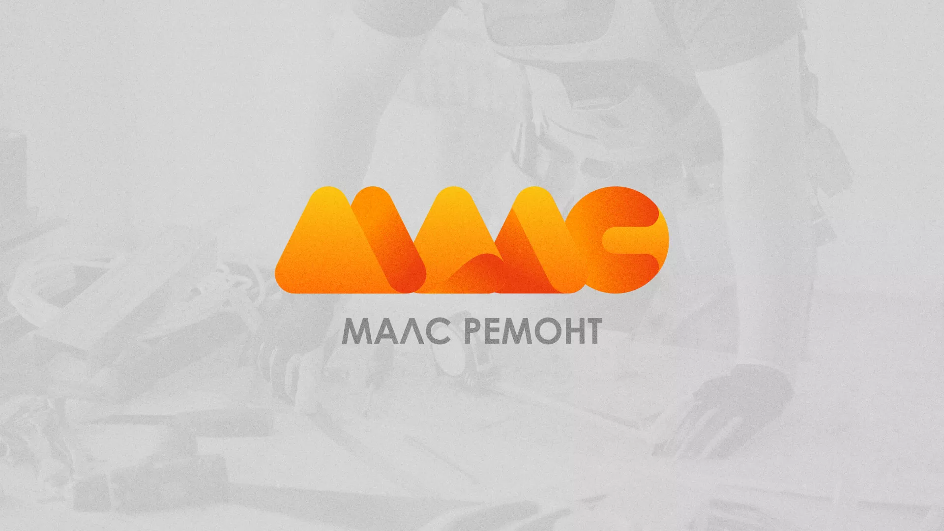 Создание логотипа для компании «МАЛС РЕМОНТ» в Татарске