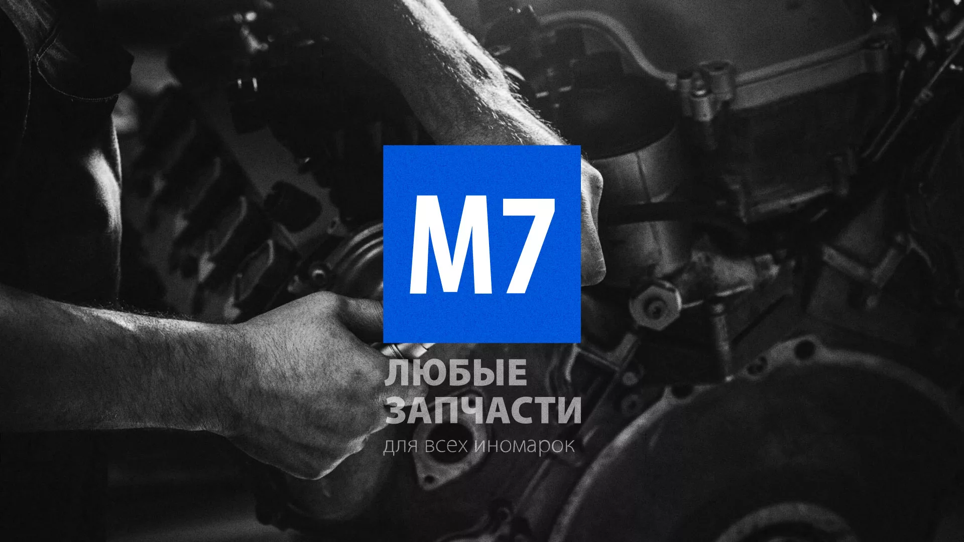 Разработка сайта магазина автозапчастей «М7» в Татарске
