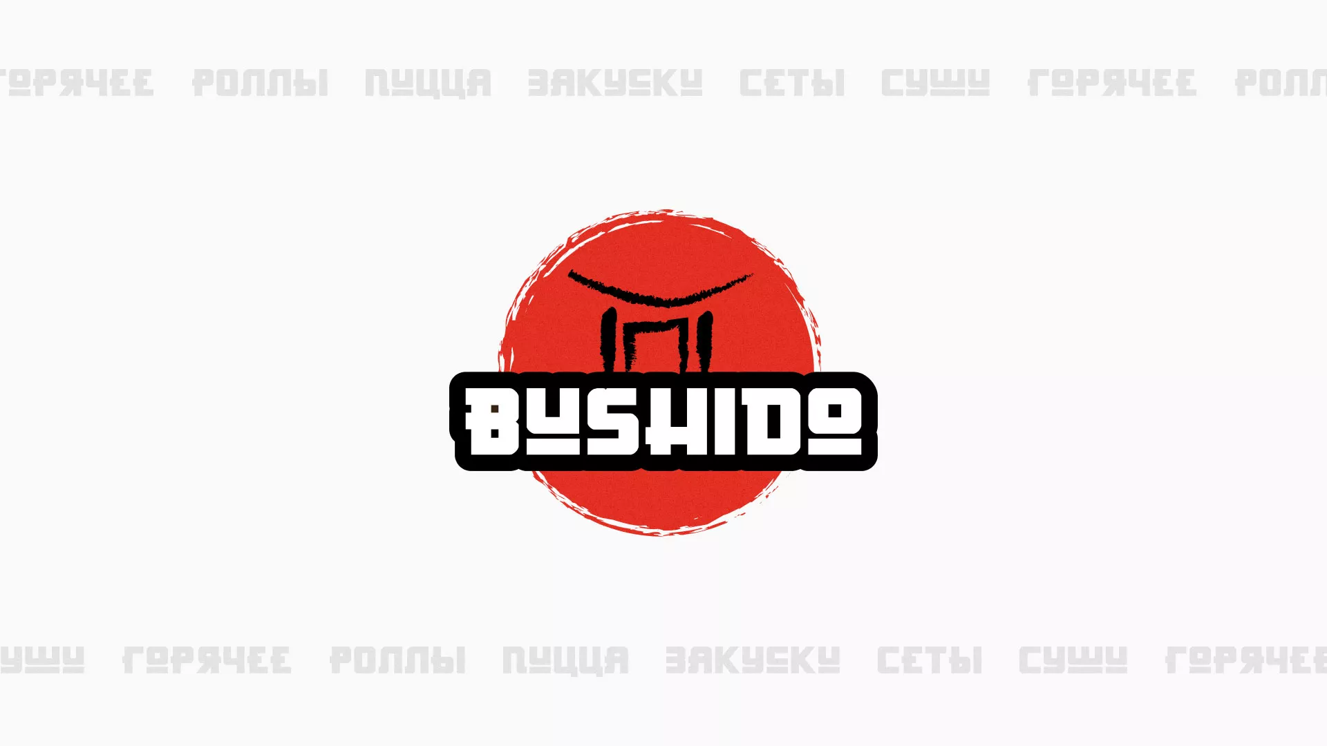 Разработка сайта для пиццерии «BUSHIDO» в Татарске