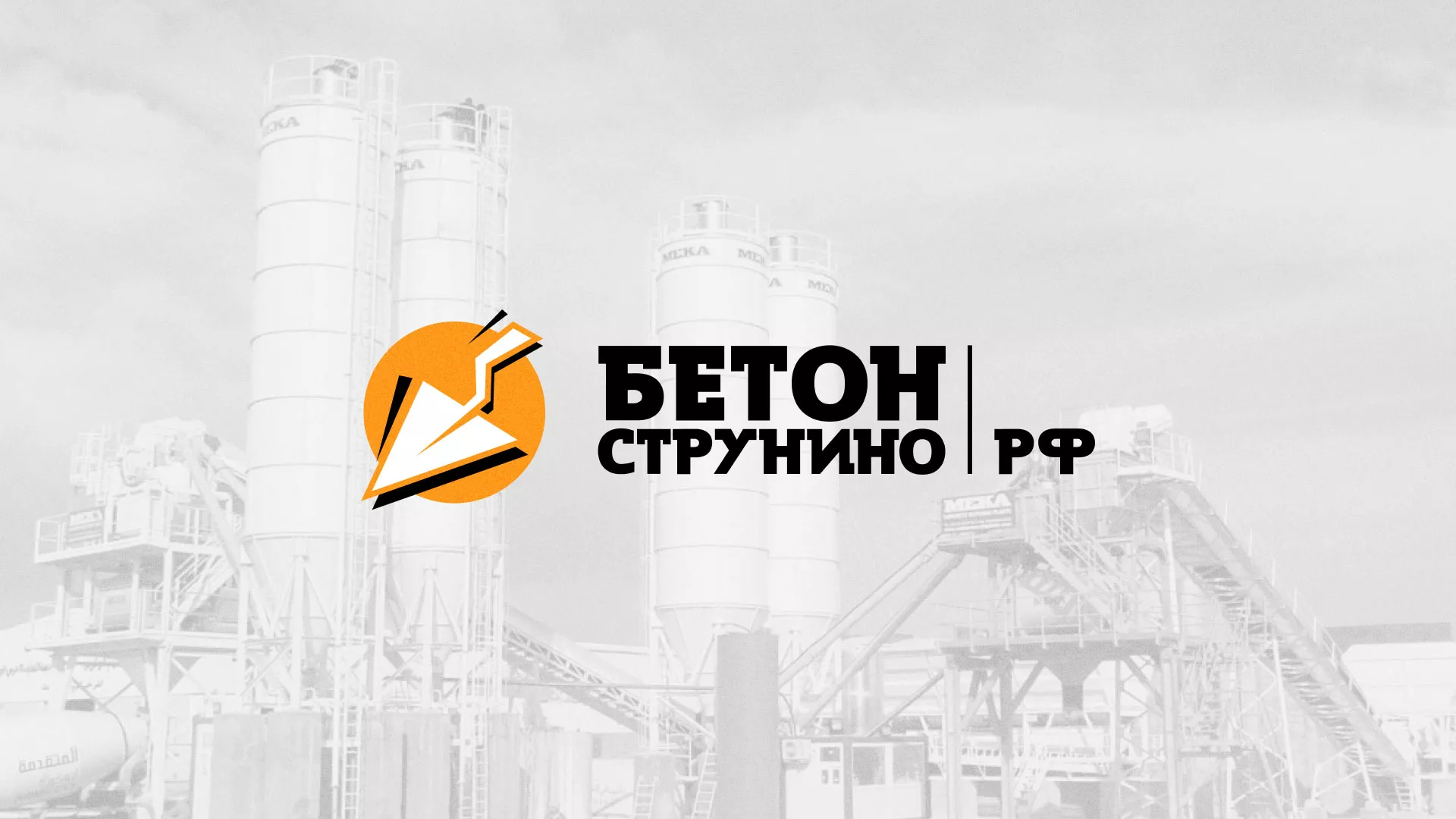 Разработка логотипа для бетонного завода в Татарске