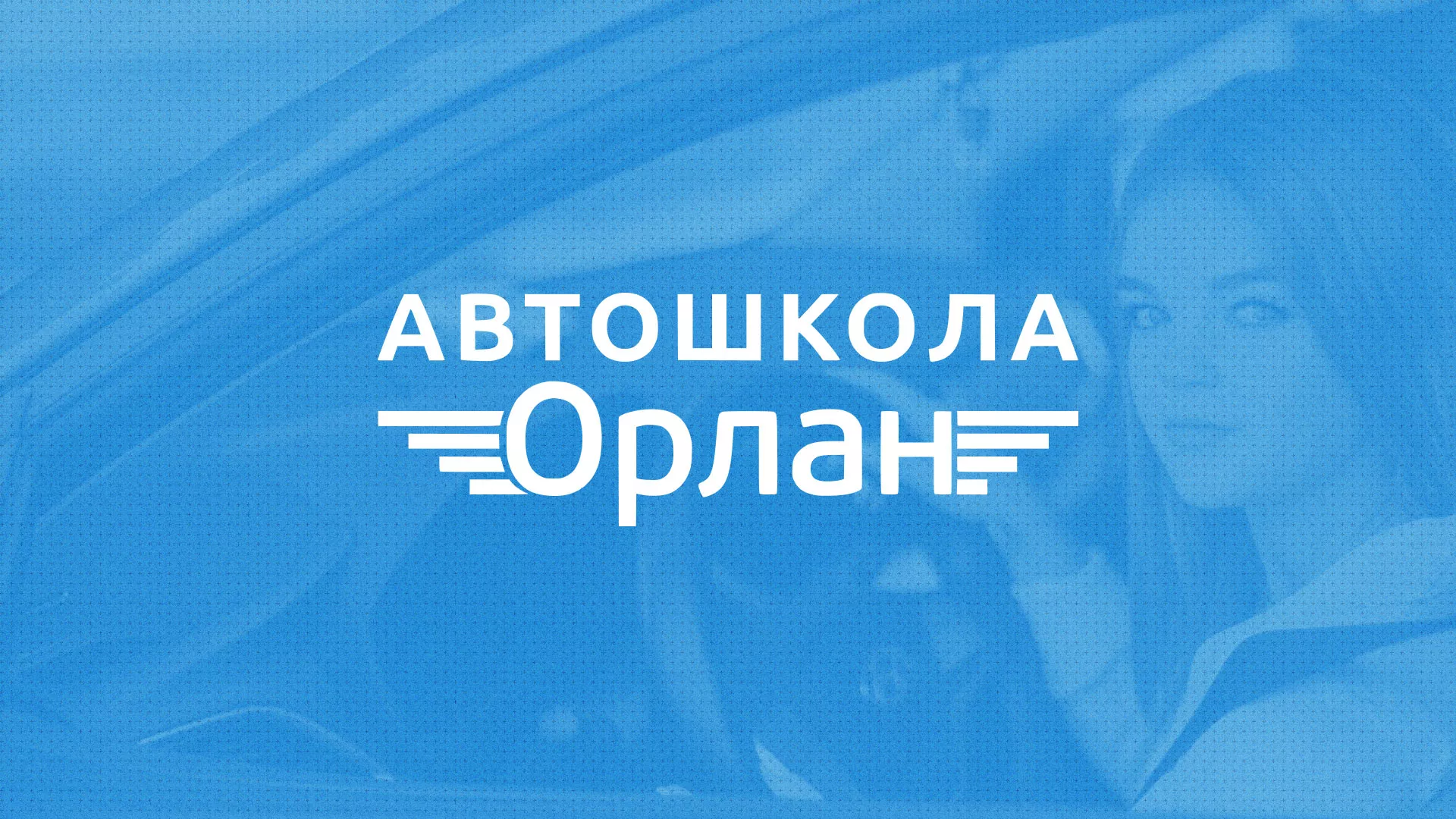 Разработка сайта автошколы «Орлан» в Татарске