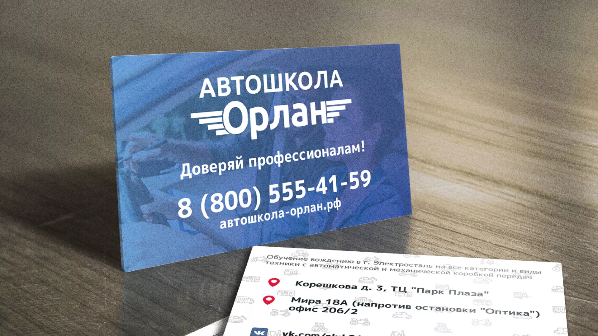 Дизайн рекламных визиток для автошколы «Орлан» в Татарске