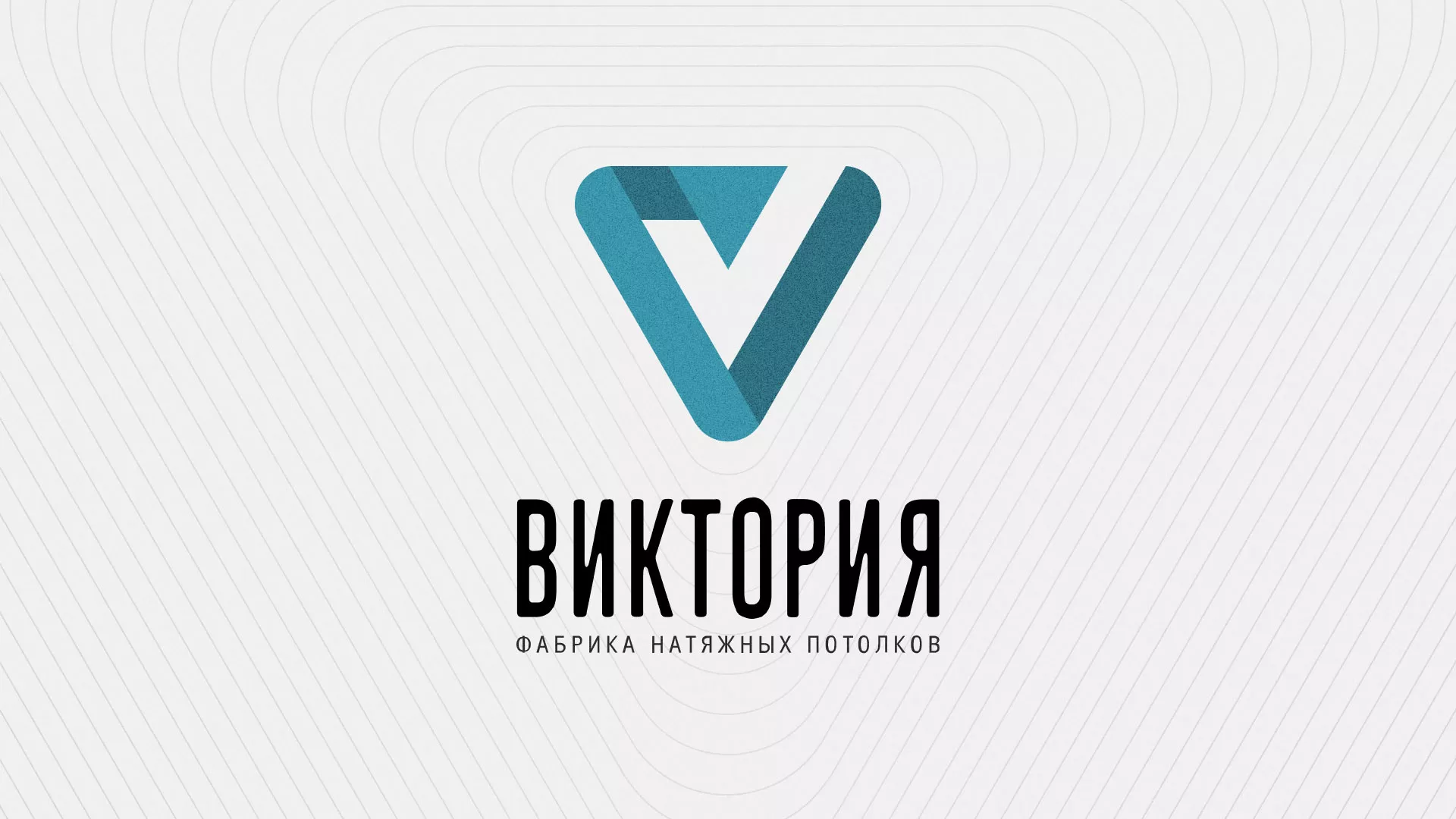 Разработка фирменного стиля компании по продаже и установке натяжных потолков в Татарске