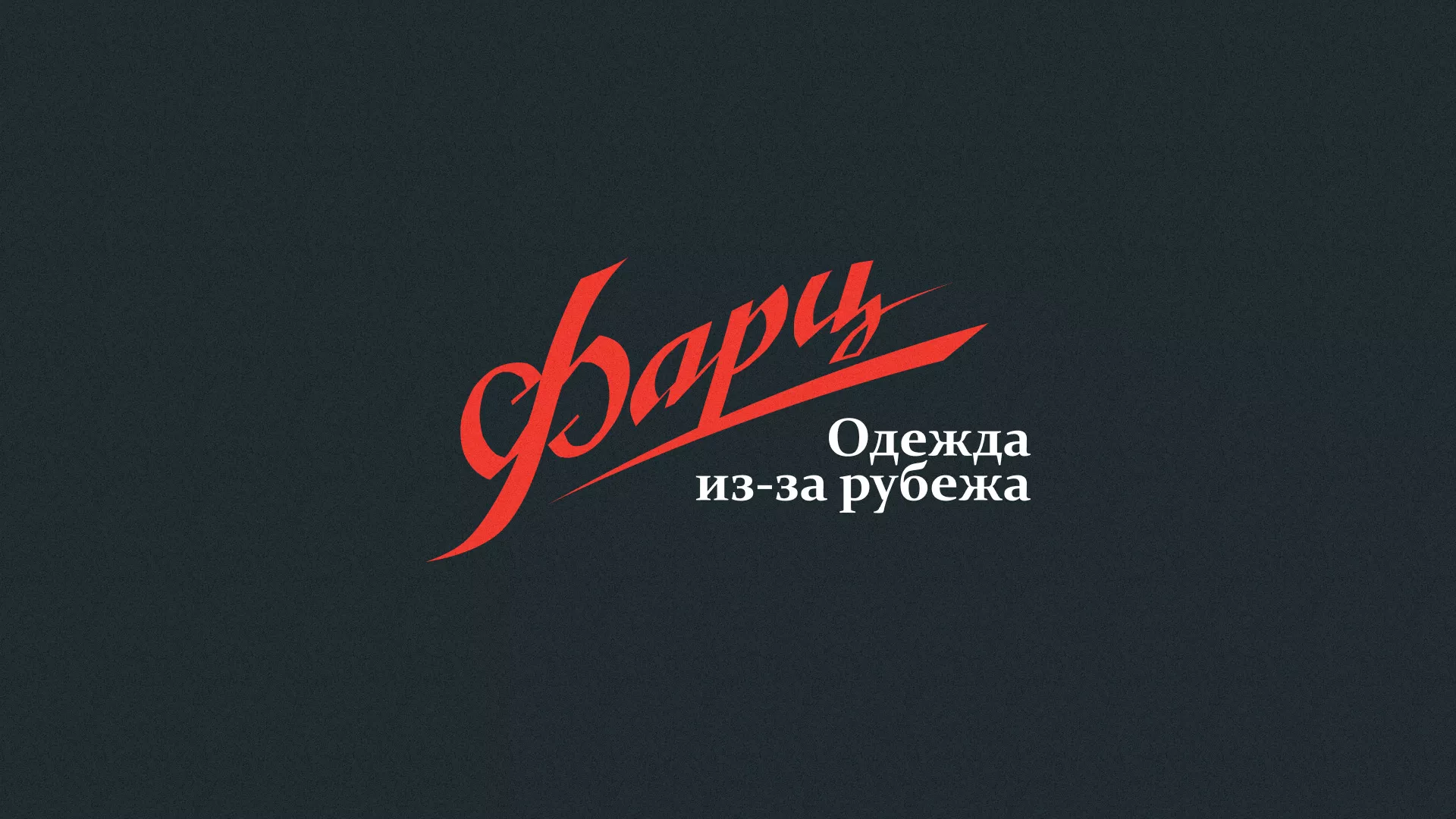 Разработка логотипа магазина «Фарц» в Татарске
